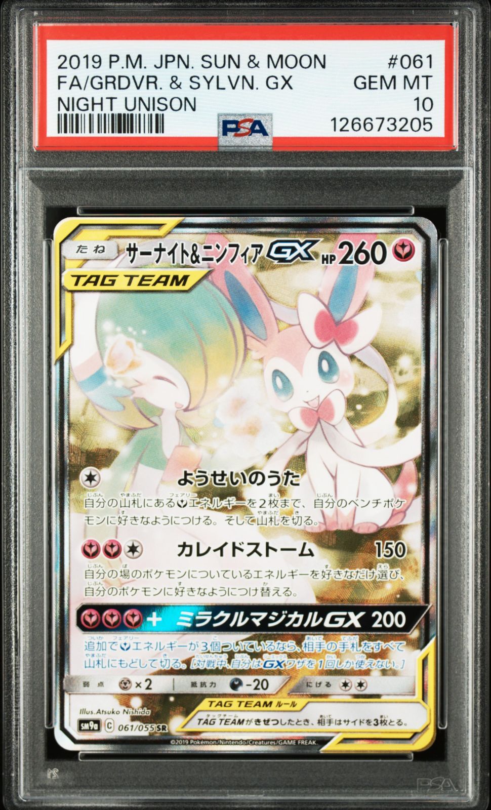 サーナイト＆ニンフィアGX sa psa10 PSA10】サーナイト＆ニンフィアGX SR 061/055 1枚の通販 1/3まで休