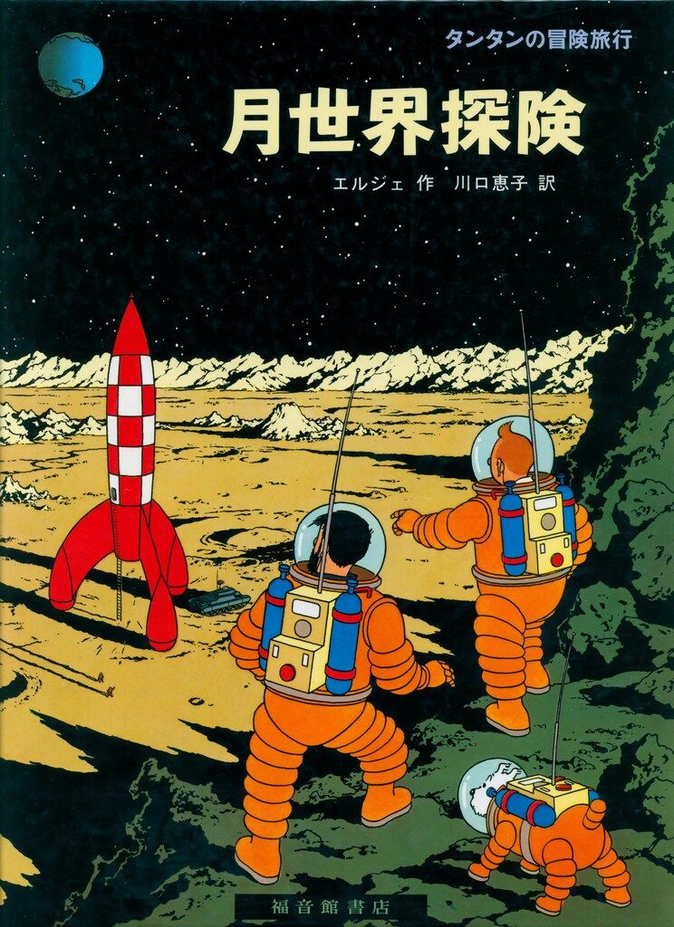 タンタンの冒険　1〜20巻セット　エルジェ　福音館書店 タンタンの冒険 セット タンタンの冒険 1〜20巻セット エルジェ 福音館書店