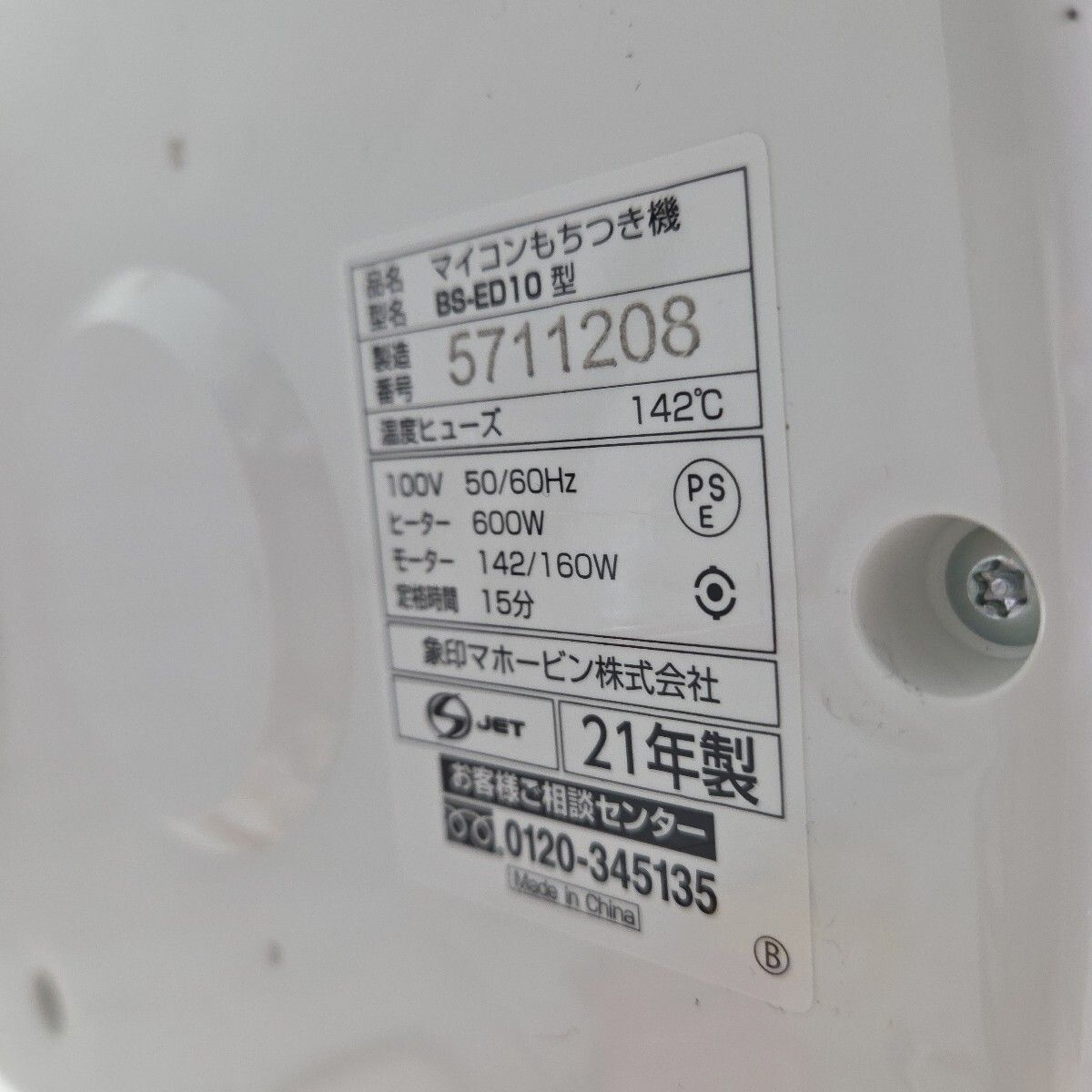  S 00908 象印 もちつき機 力もち 5合 1升 BS ED 10 餅つき機 炊飯器 餅つき機