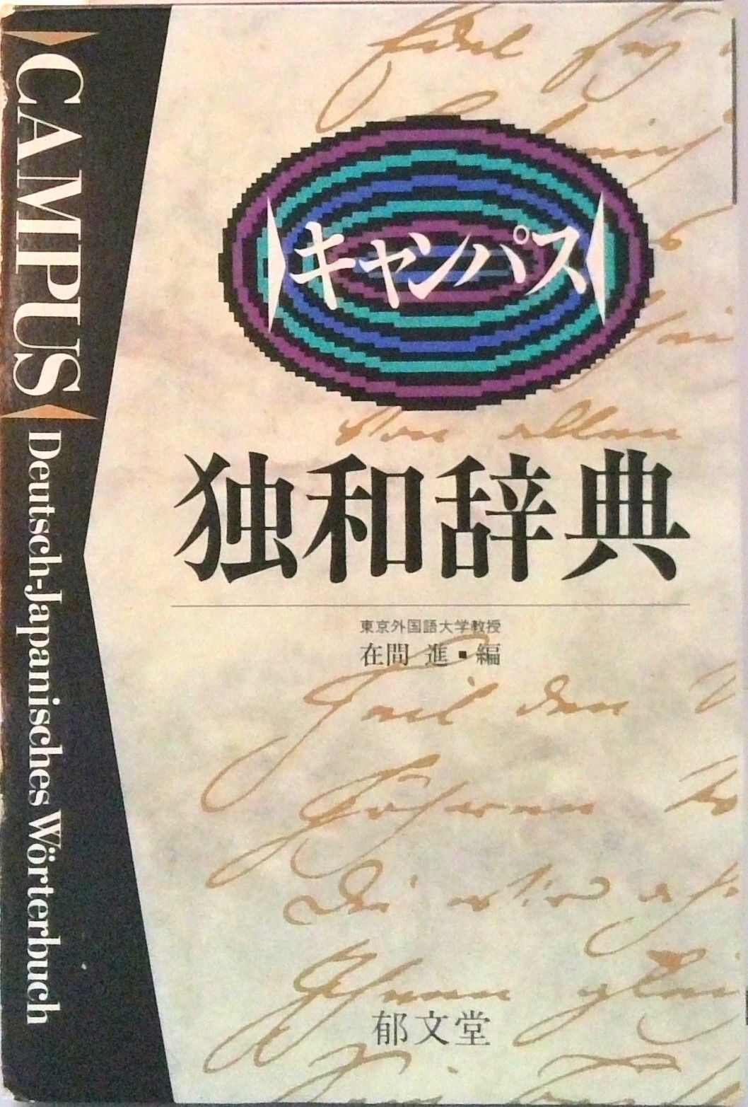 キャンパス独和辞典/郁文堂/在間進（単行本） - メルカリ