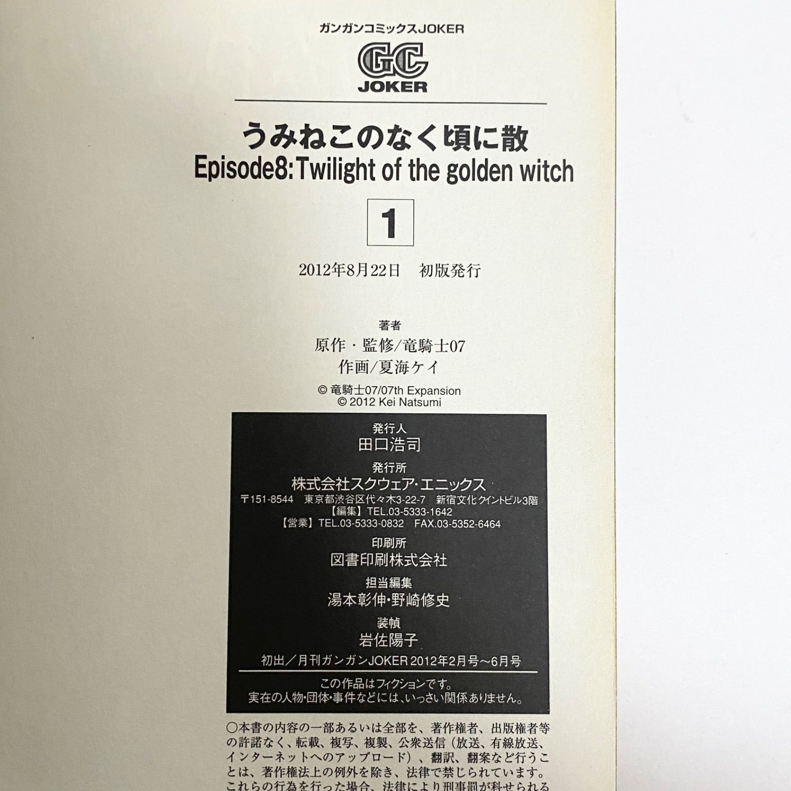 中古本（初版）うみねこのなく頃に散 エピソード8 1巻 竜騎士07 夏海