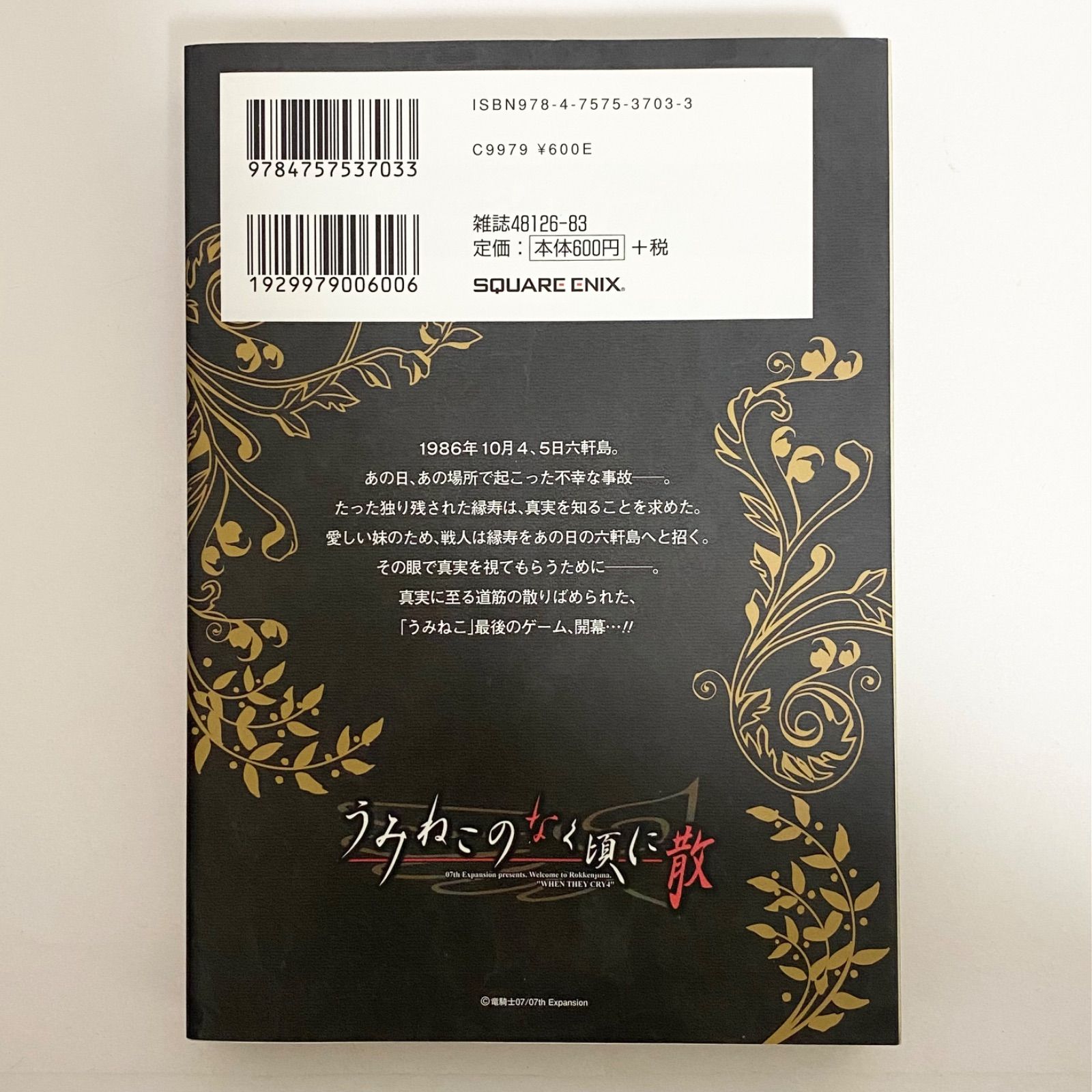 中古本（初版）うみねこのなく頃に散 エピソード8 1巻 竜騎士07 夏海