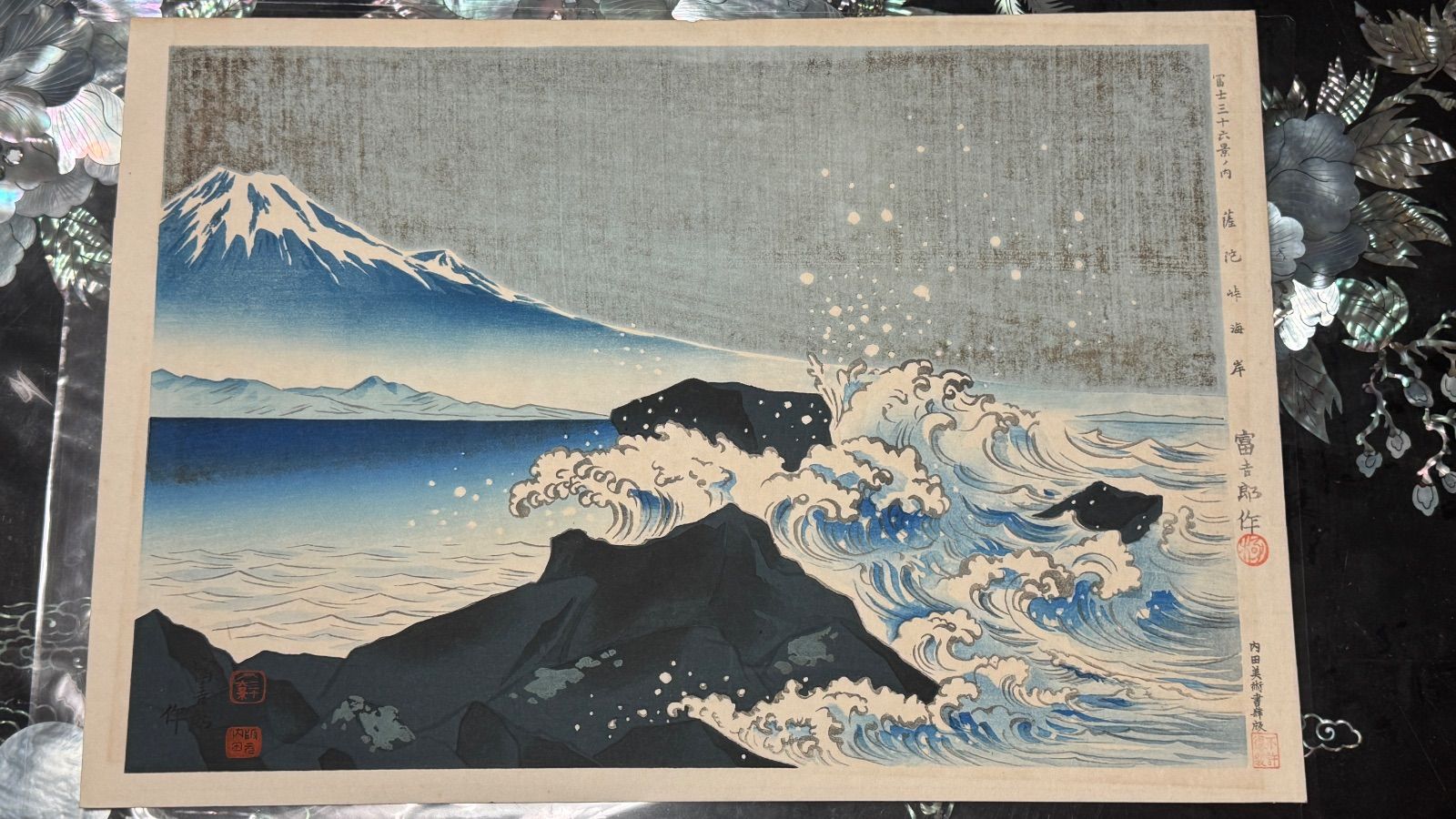 真作】彩色 木版画 徳力富吉郎 「富士三十六景ノ内 薩陀峠海岸