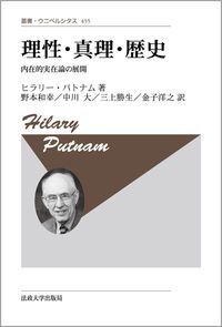 理性 真理 歴史 内在的実在論の展開 新装版 法政大学出版局 ヒラリ パトナム 単行本
