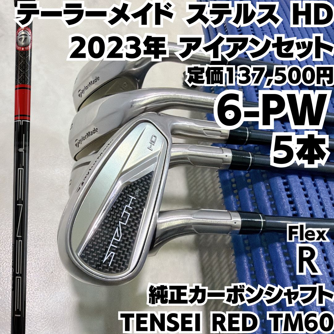 良品 テーラーメイド ステルス HD 2023年 6-PW 5本 アイアンセット