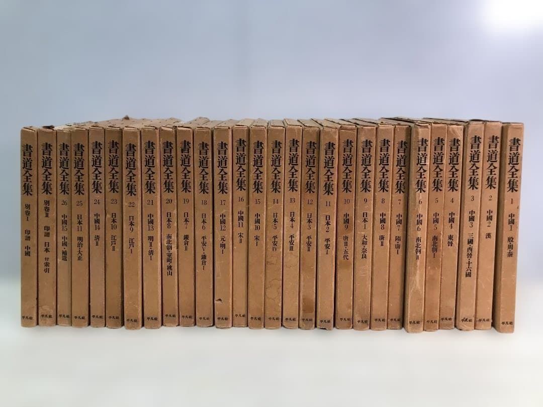送料無料】平凡社 書道全集 全26巻＋別巻2冊 計28冊 外箱付 書道資料