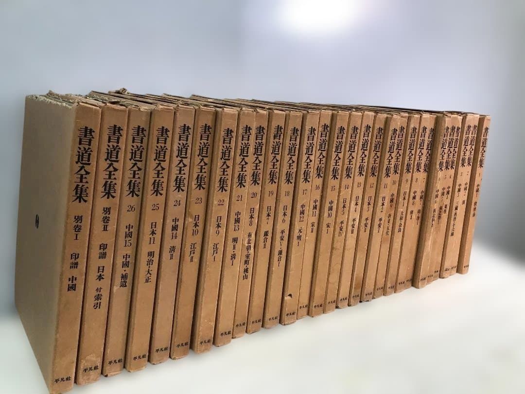 書道全集 送料無料】平凡社 書道全集 全26巻＋別巻2冊 計28冊 外箱付 書道資料