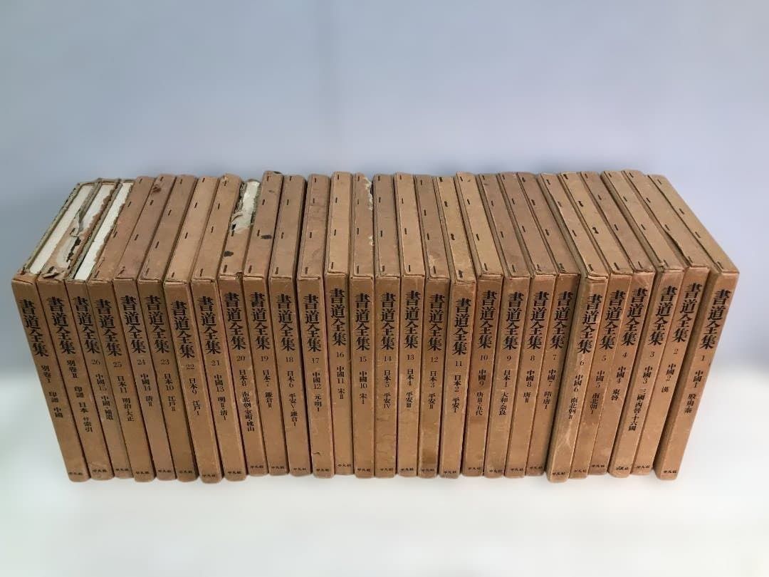 送料無料】平凡社 書道全集 全26巻＋別巻2冊 計28冊 外箱付 書道資料