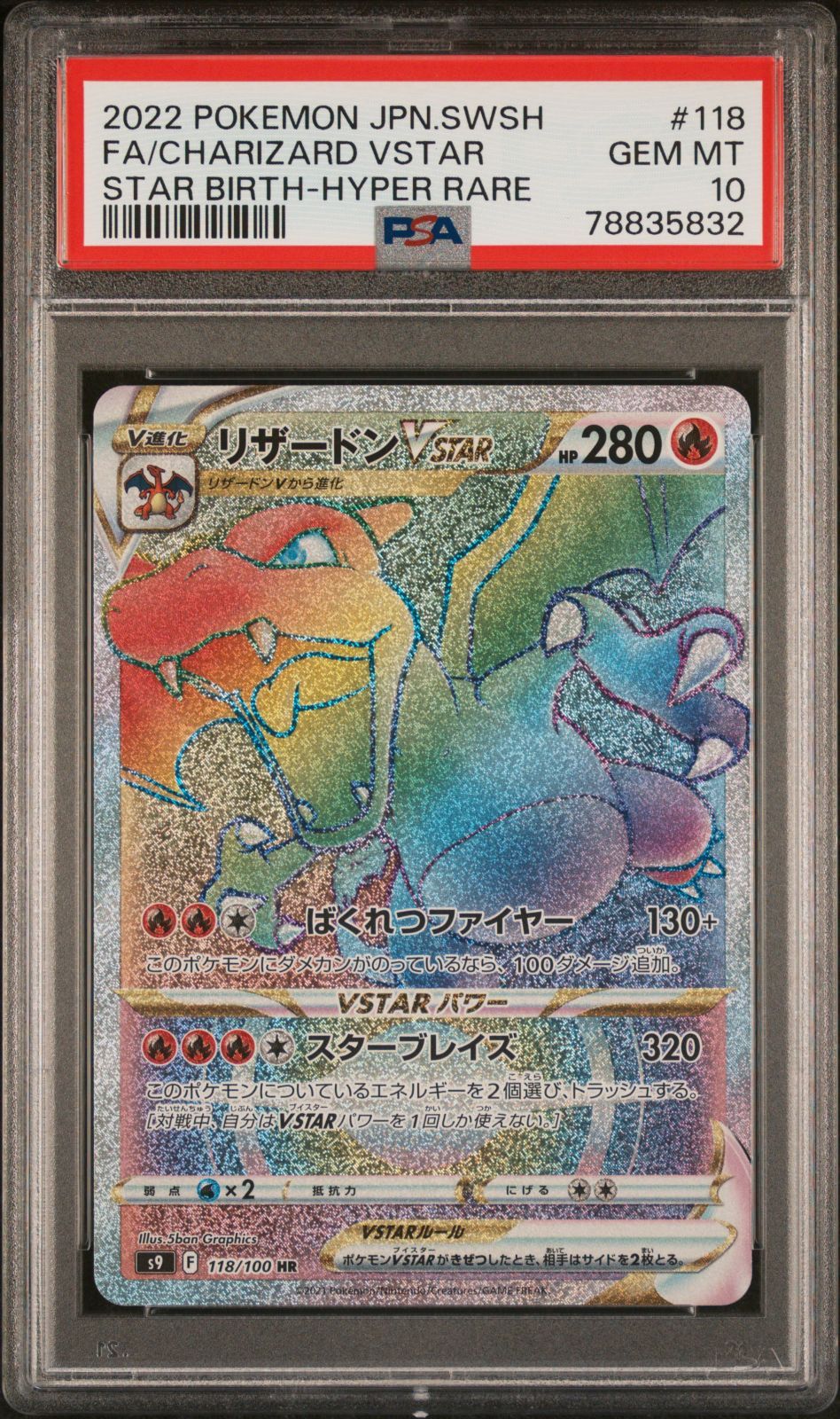 ポケモンカード PSA 10 リザードンVSTAR HR