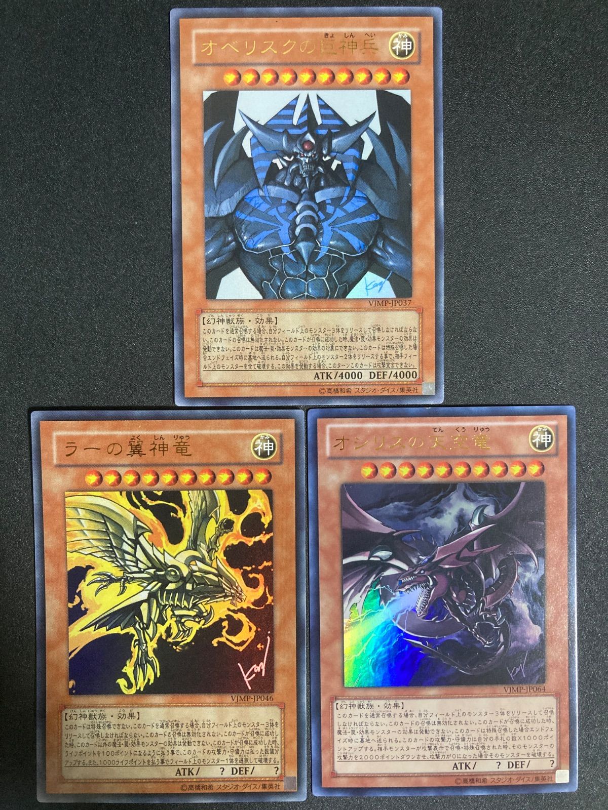 三幻神 オシリスの天空竜 オベリスクの巨神兵 ラーの翼神竜 ウルトラ v