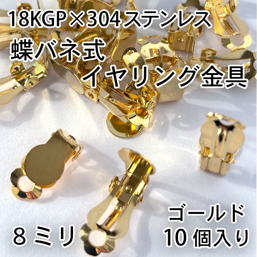 18KGP×304SL】蝶バネイヤリング金具8mm／ゴールド10個 - メルカリ