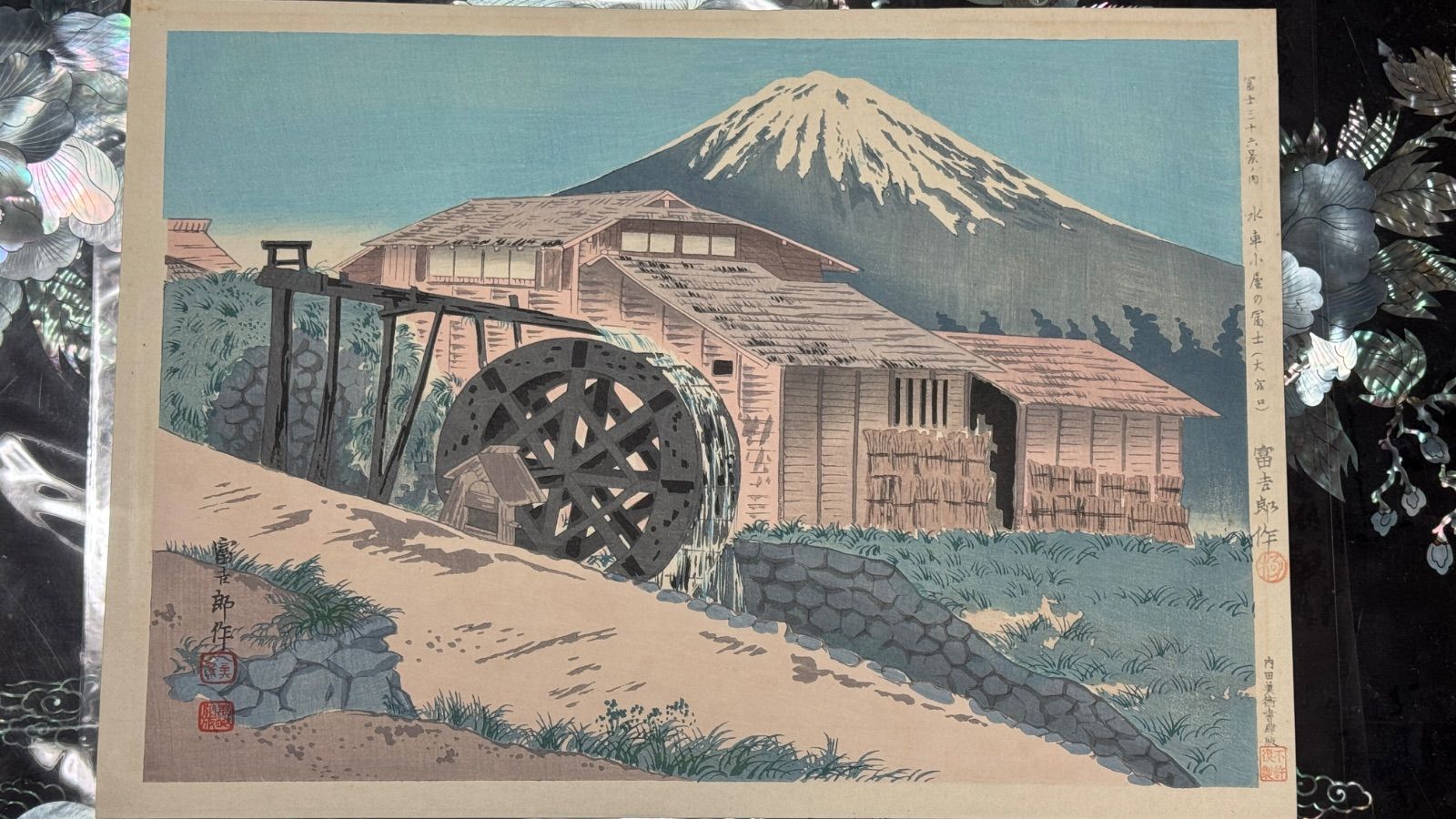 真作 彩色 木版画 徳力富吉郎 富士三十六景ノ内 水車小屋の冨士 大宮口