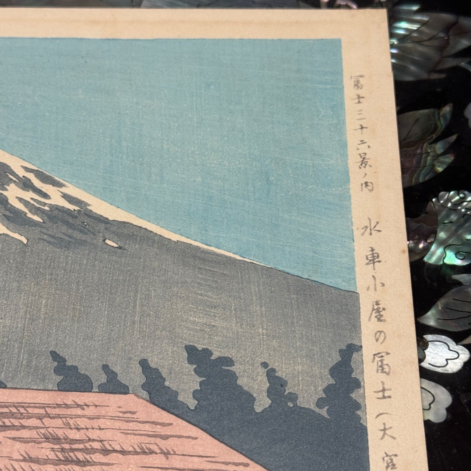 真作】彩色 木版画 徳力富吉郎 「富士三十六景ノ内 水車小屋の冨士
