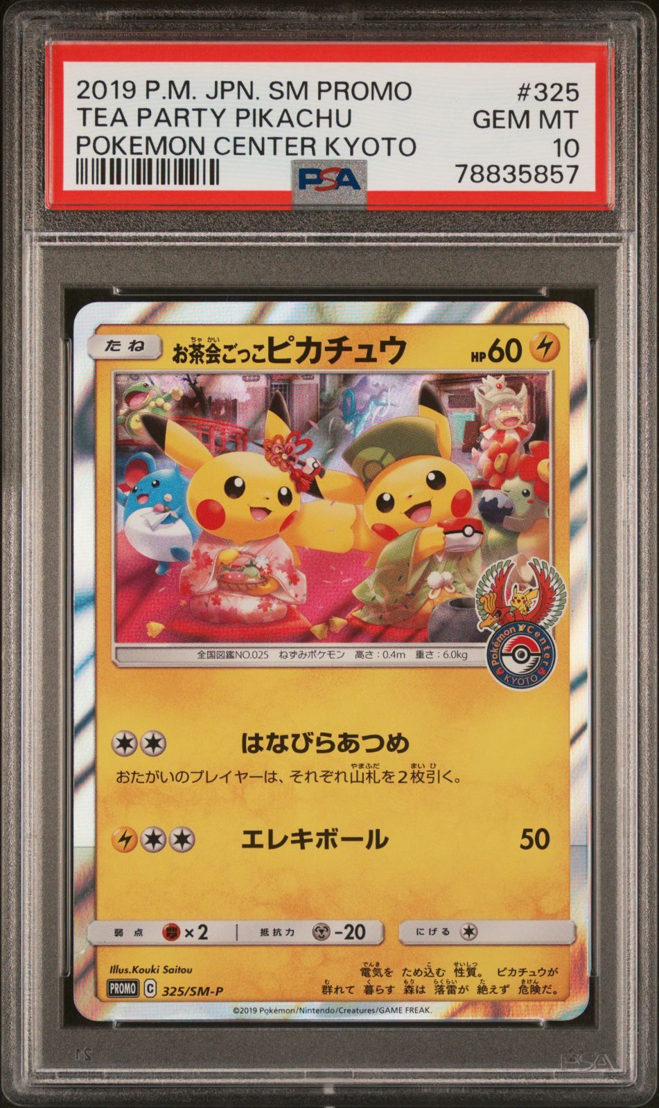 【PSA10】お茶会ごっこピカチュウ #0848 PSA10】お茶会ごっこピカチュウ/プロモ/ポケセン京都325/SM-P ひ*し様