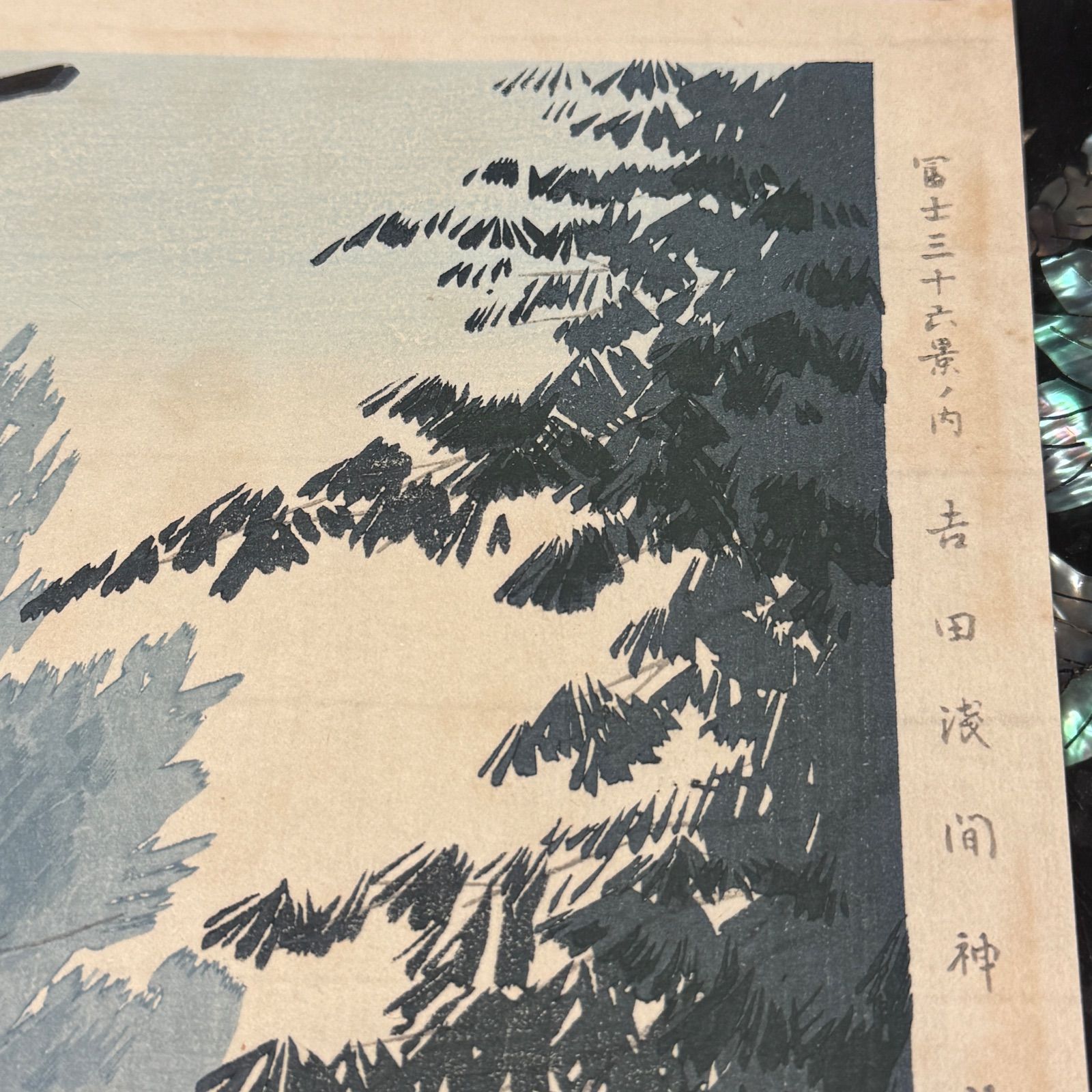 木版画 新富士三十六景 伊豆熊笹が原 徳力富吉郎？ 木