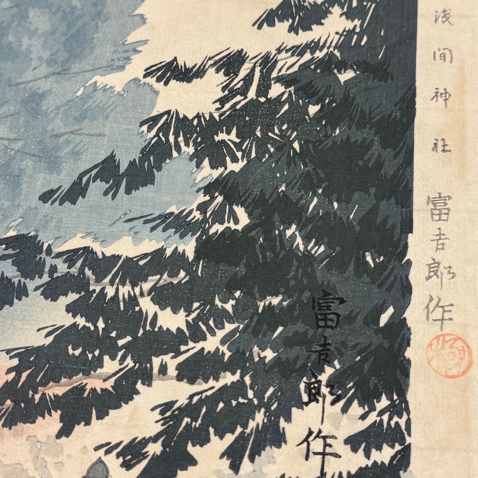 真作】彩色 木版画 徳力富吉郎 「富士三十六景ノ内 吉田浅間神社