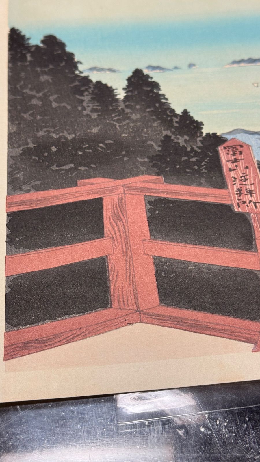  真作 彩色 木版画 徳力富吉郎 富士三十六景ノ内 伊勢朝熊山より冨士遠望 木版画 版画