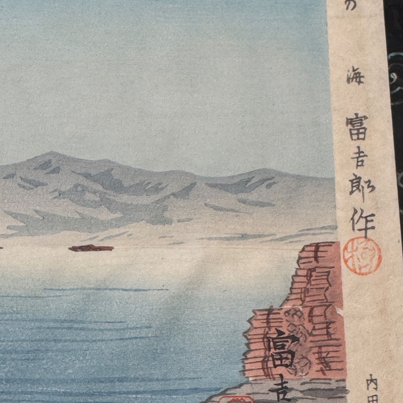 真作】彩色 木版画 徳力富吉郎 「富士三十六景ノ内 伊豆の海」 - メルカリ