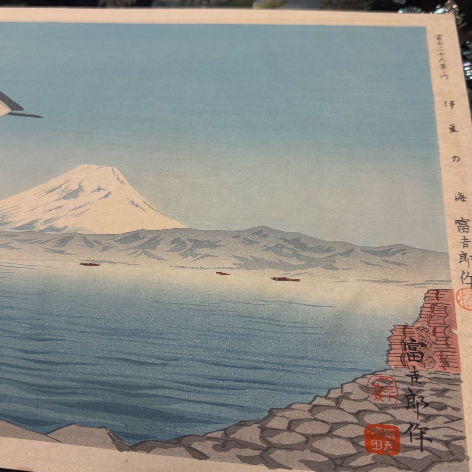 真作】彩色 木版画 徳力富吉郎 「富士三十六景ノ内 伊豆の海」 - メルカリ