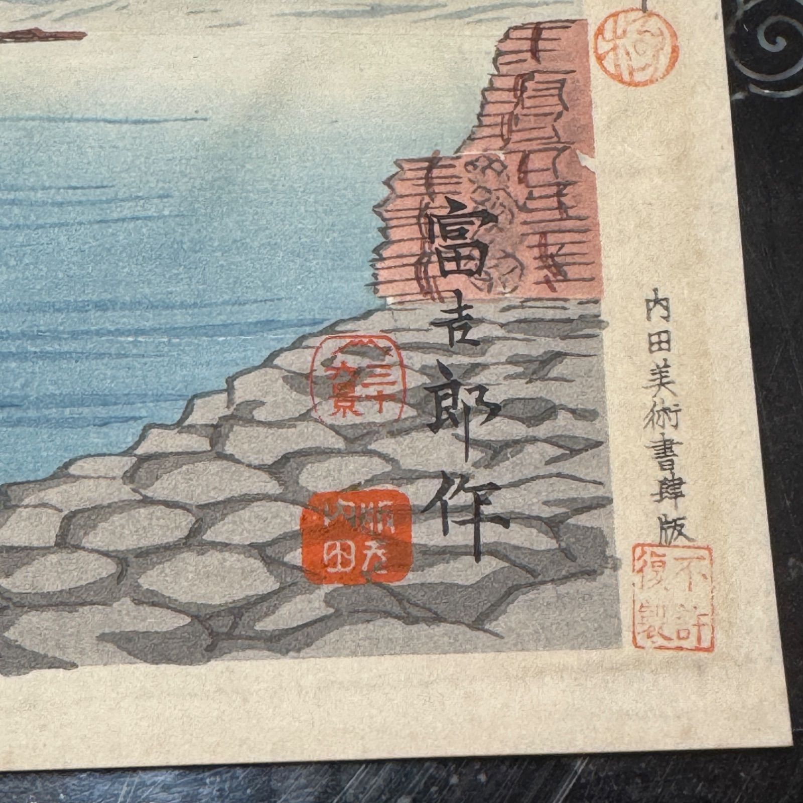 真作】彩色 木版画 徳力富吉郎 「富士三十六景ノ内 伊豆の海」 - メルカリ