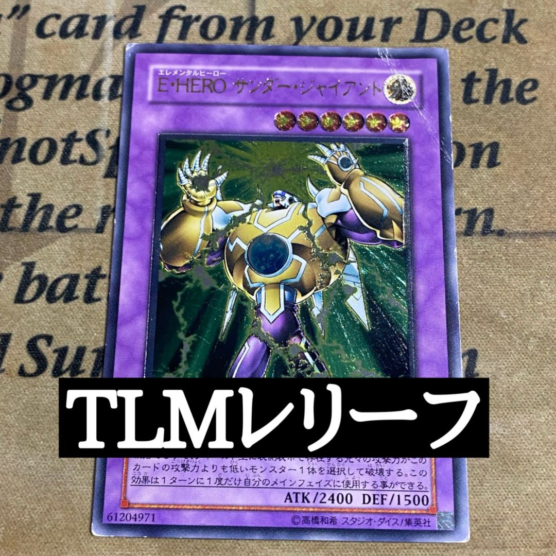 遊戯王 E-HERO サンダー・ジャイアント レリーフ アルティメット