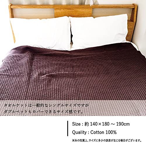 今治タオル ワッフルケット シングル タオルケット 冬も使える インナーケット 綿 日本製 ブランケット 軽量 140 190 cm ブラウン po e 1 f 56530