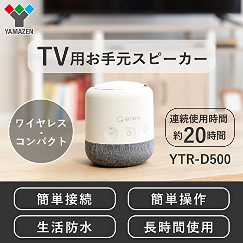 山善 スピーカー テレビ用 手元スピーカー ワイヤレス 伝送距離30 m 防水 IPX 4 小型 連続使用約20時間 簡単接続 簡単操作 オフホワイト YTR D 500 OW po 44 a 5 f 6 1