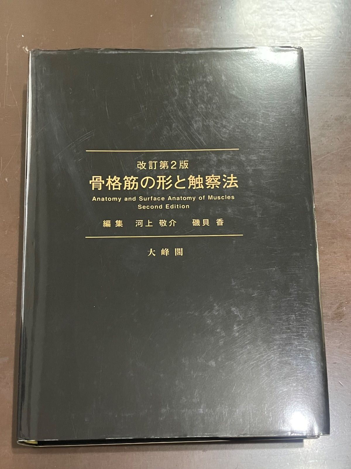 骨格筋の形と触察法 改訂第2版 河上 敬介 礒貝 香
