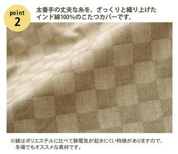 インド綿100％ 格子柄 こたつ布団カバー クレタ 約215×215cm ベージュ