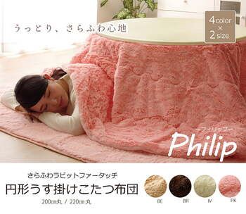送料無料  こたつ掛け布団  『フィリップ円形』 ピンク 約220cm丸 5812699  さらさら、ふわわなタッチ感。 フィラメント素材 こたつ薄掛け布団単品 フィリップ円形 ピンク 約
