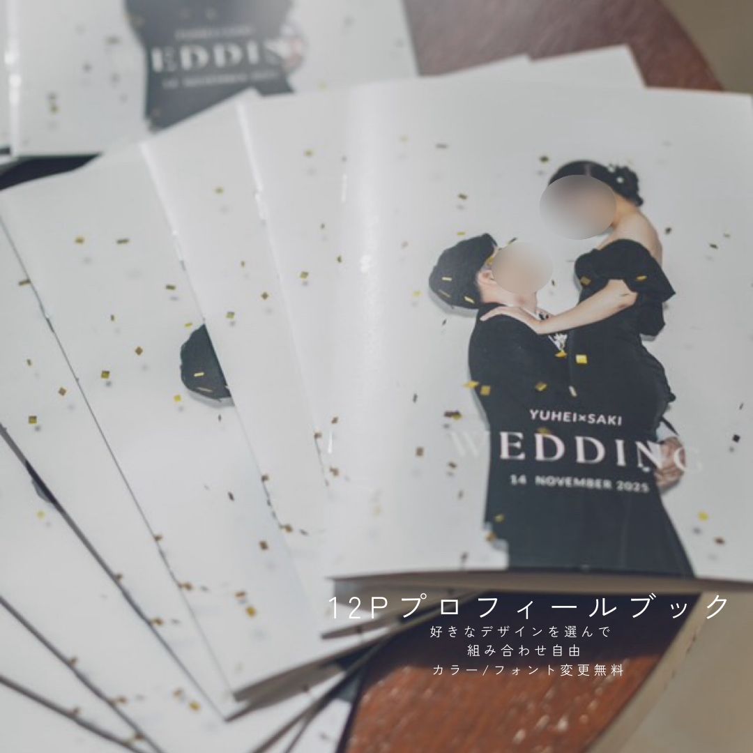 デザイン選べる12P プロフィールブック 結婚式
