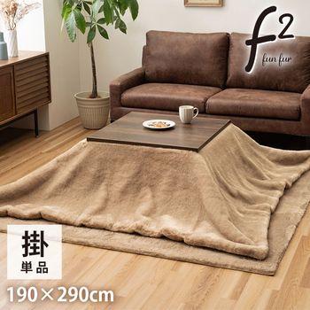 こたつ布団 長方形 大判 フェイクファー 生地 フランネル 手洗い 無地 約190 290 cm ココアブラウン ミルキーベージュ セピアブラウン