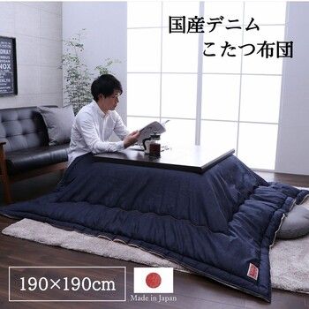 こたつ布団 電気代節約 おしゃれ 正方形 デニム ネイビー 約 190 cm