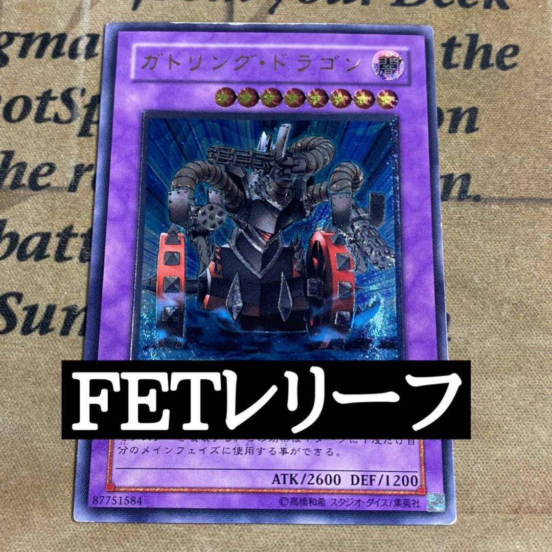 遊戯王 ガトリング・ドラゴン FET-JP035 レリーフ アルティメットレア