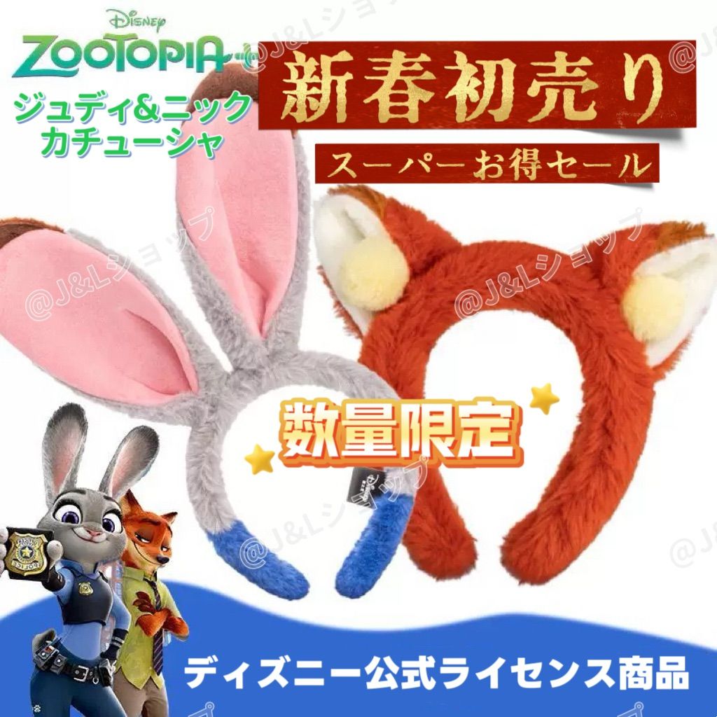 2点セット！海外ディズニーカチューシャ　ズートピア　ニック　ジュディ 新春初売りセール】【新品・正規品】ズートピア2 ジュディ ＆ ニック