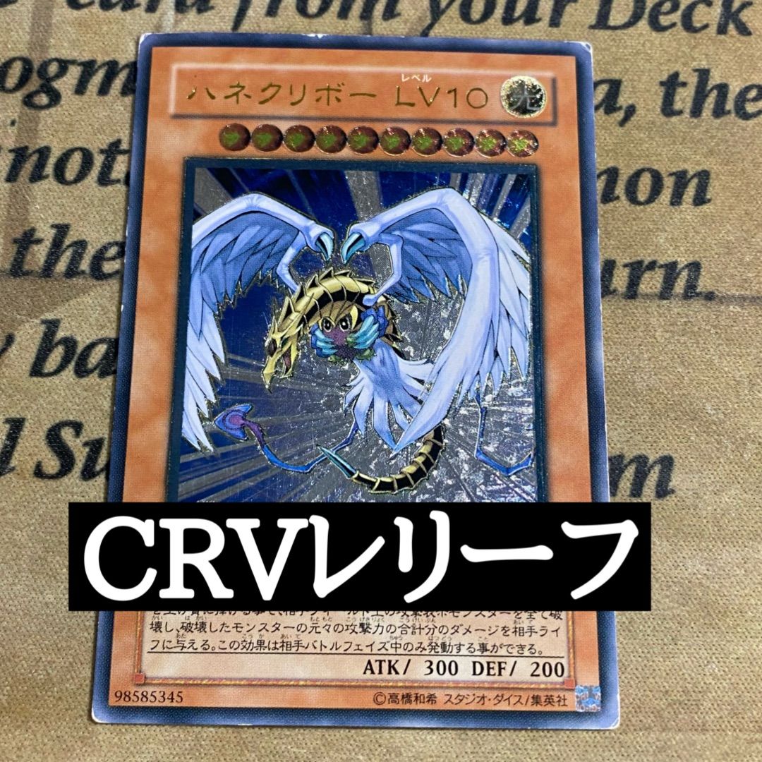 ハネクリボー LV10 UL レリーフ CRV-JP005 遊戯王 - メルカリ