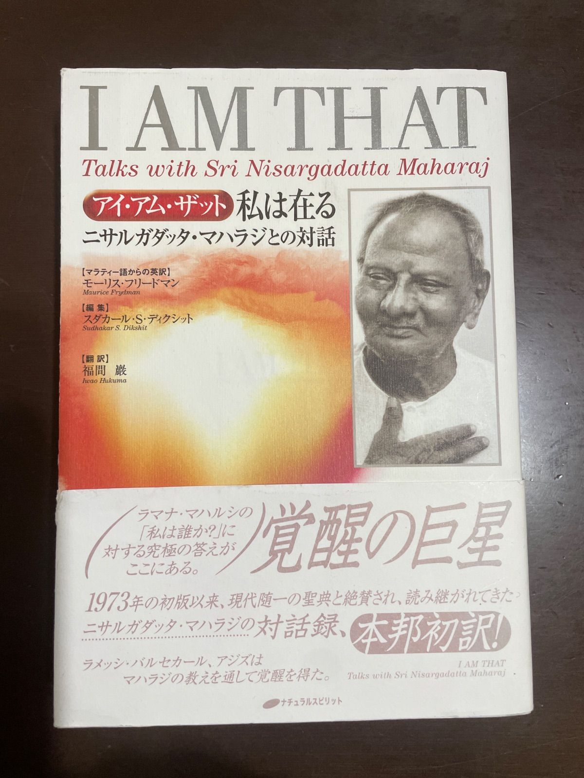 私は在る : アイ・アム・ザット : ニサルガダッタ・マハラジとの対話 アイ・アム・ザット 私は在る―ニサルガダッタ・マハラジとの対話