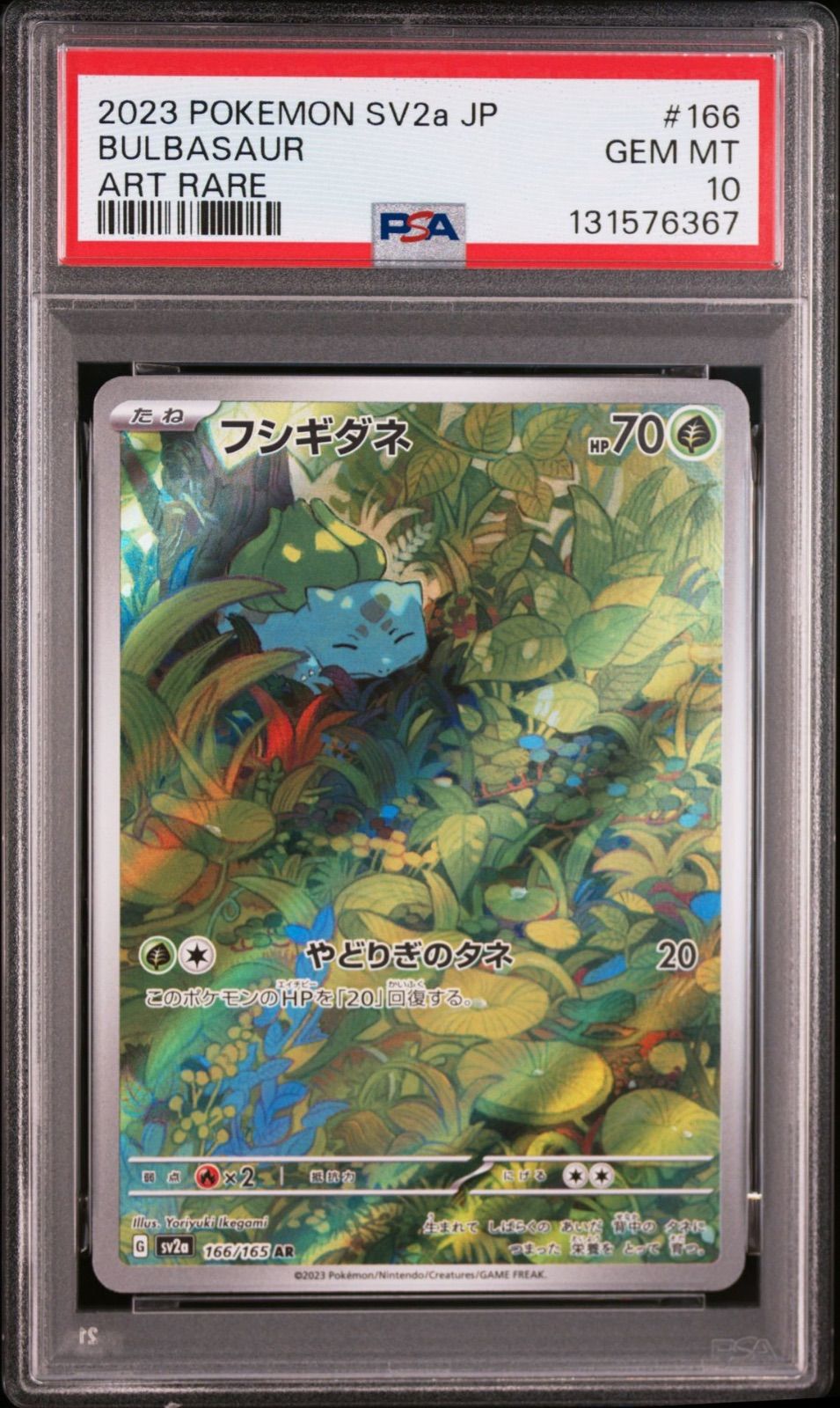 【PSA】3連番 フシギダネ ゼニガメ ヒトカゲ AR SV2a ポケモンカ PSA10 3連番】御三家 フシギダネ AR 166/165 ヒトカゲ AR 168/165