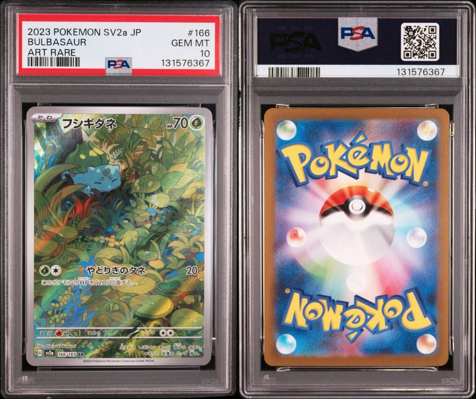 PSA10 3連番】御三家 フシギダネ AR 166/165 ヒトカゲ AR 168/165