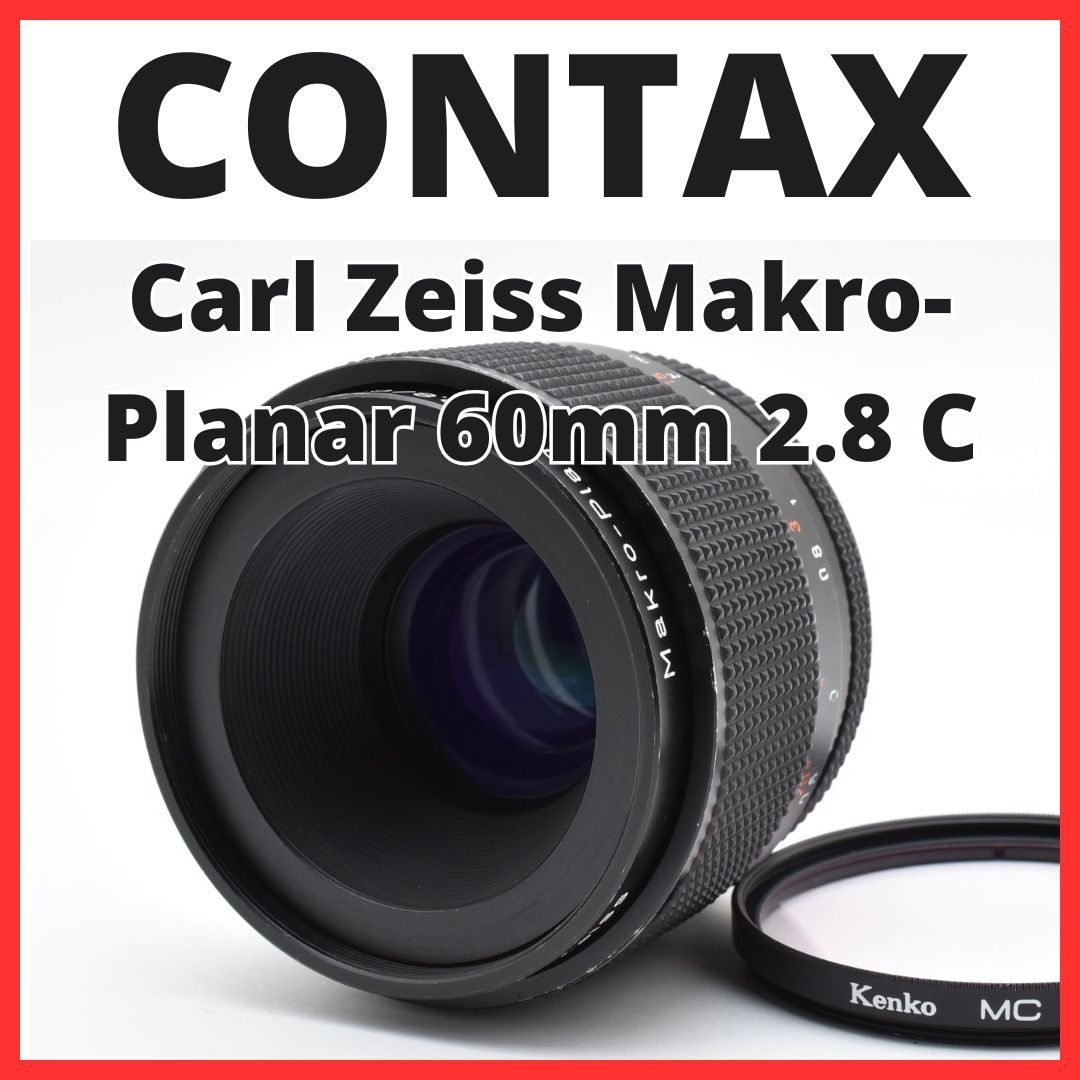 A02[7202B]12 コンタックス CONTAX Carl Zeiss Makro-Planar T* 60mm