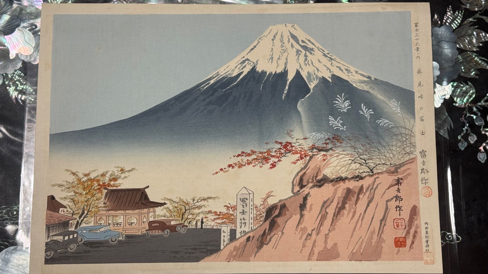 新版画富士三十六景ノ内長尾峠の富士徳力富吉郎