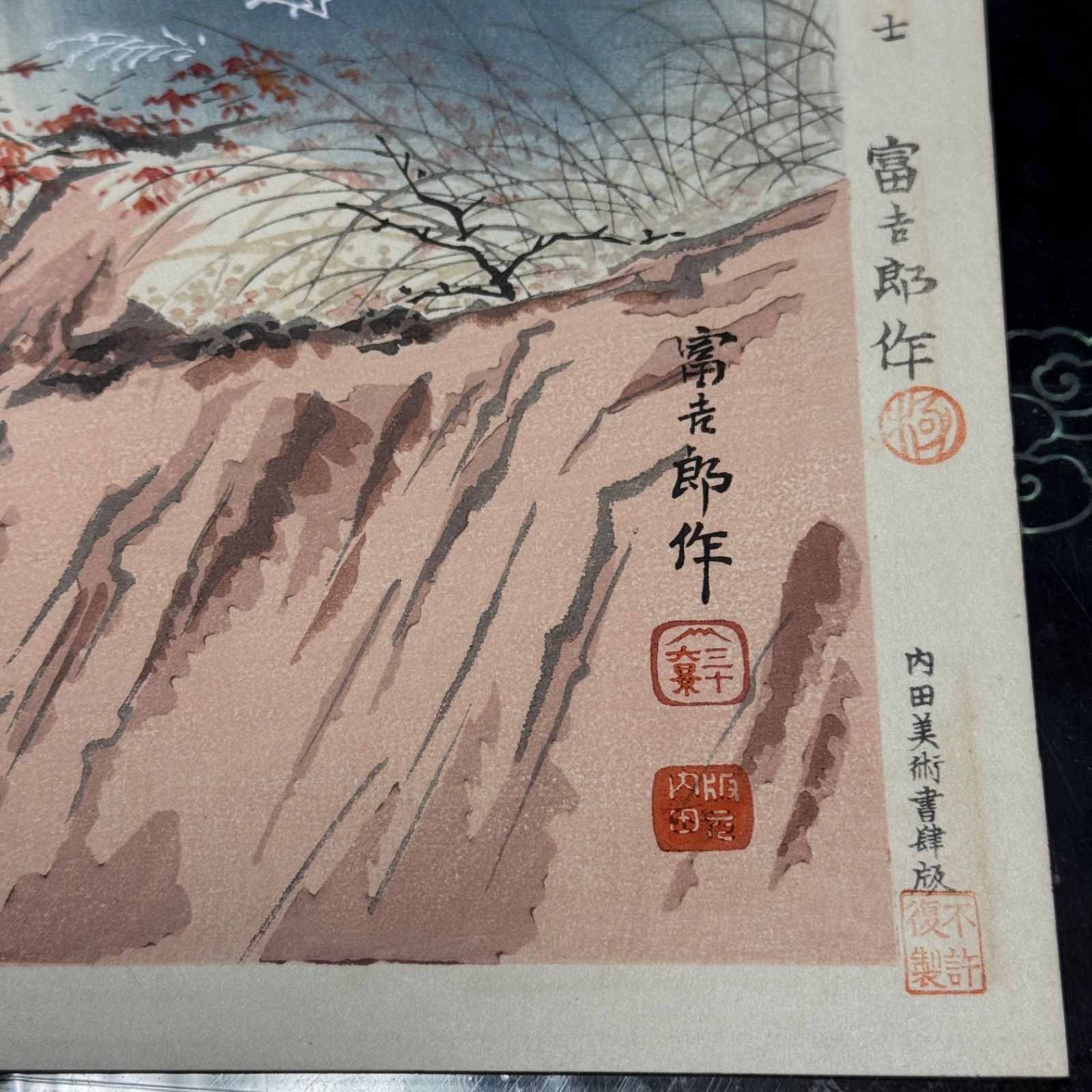 新版画富士三十六景ノ内長尾峠の富士徳力富吉郎