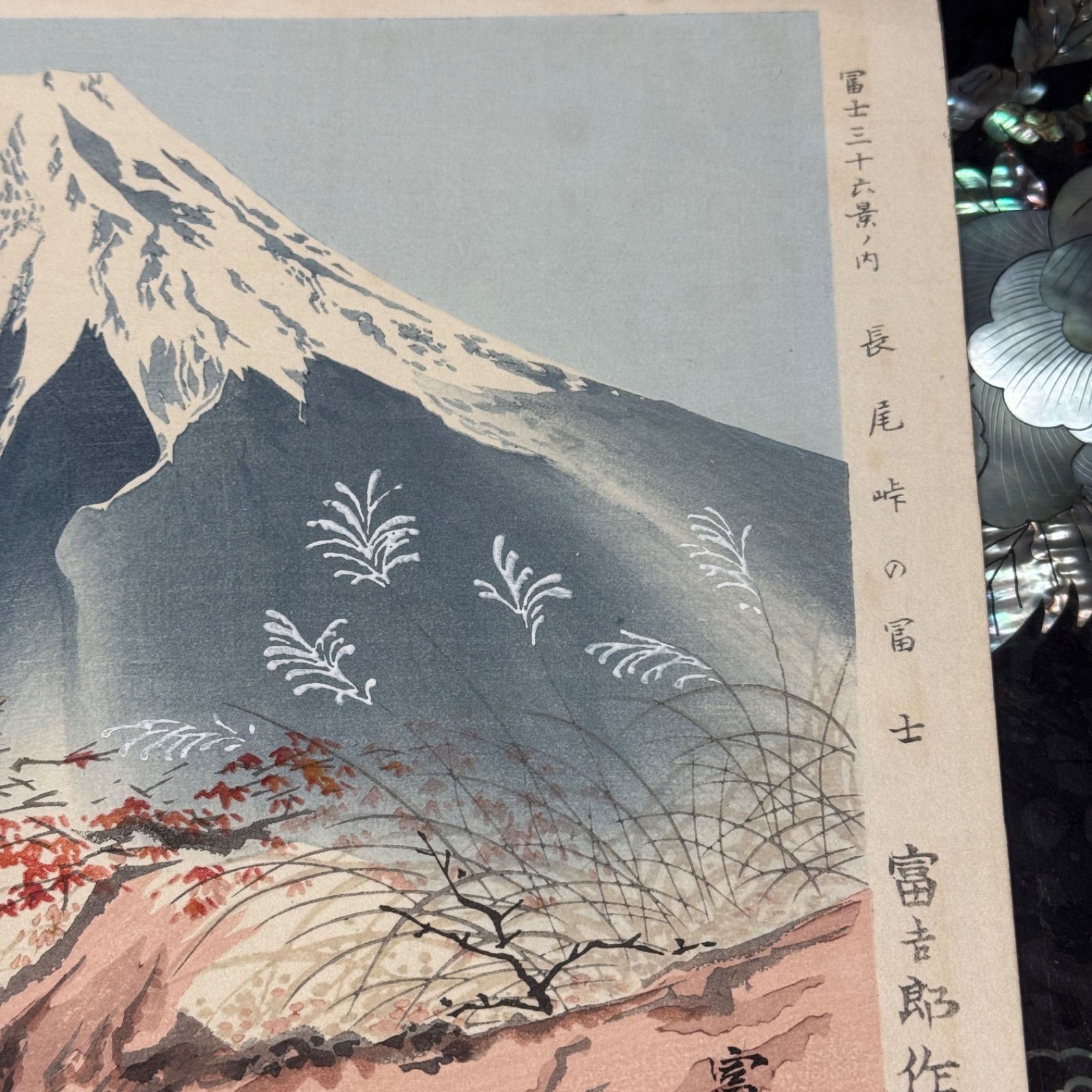 新版画富士三十六景ノ内長尾峠の富士徳力富吉郎画昭和15年～16年内田美術書肆出版 新版画富士三十六景ノ内長尾峠の富士徳力富吉郎