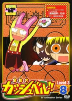 金色のガッシュベル!! Level 3 8【アニメ 中古 DVD】レンタル落ち