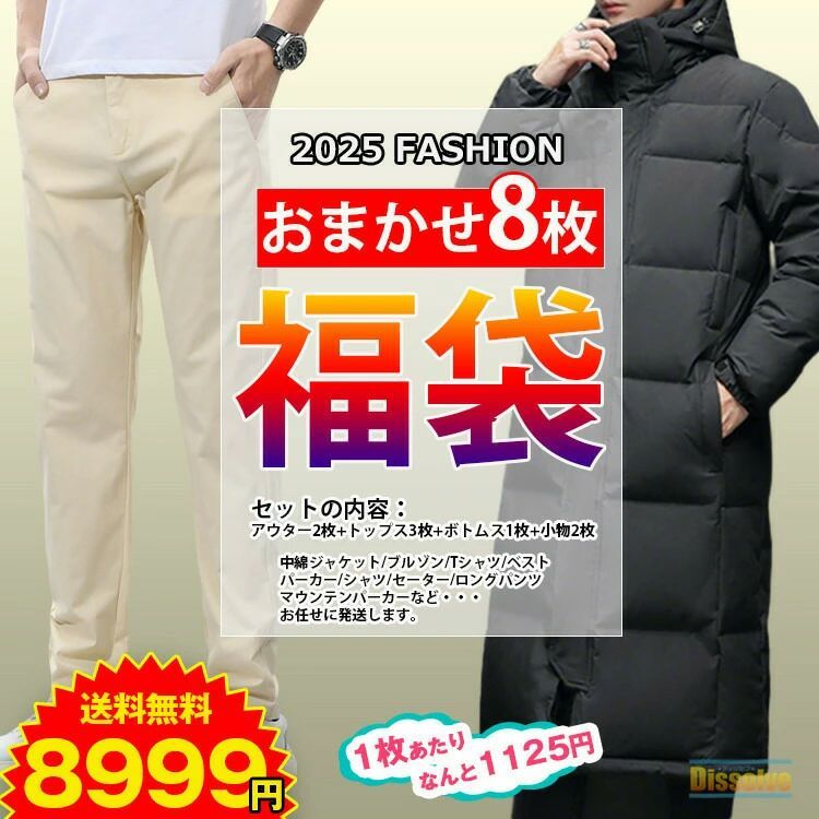 8999円 福袋 2025 メンズ 服 冬 春 秋 入り アウター トップス ボトムス 小物 春秋冬に使える ふくぶくろ セット お任せ セッ