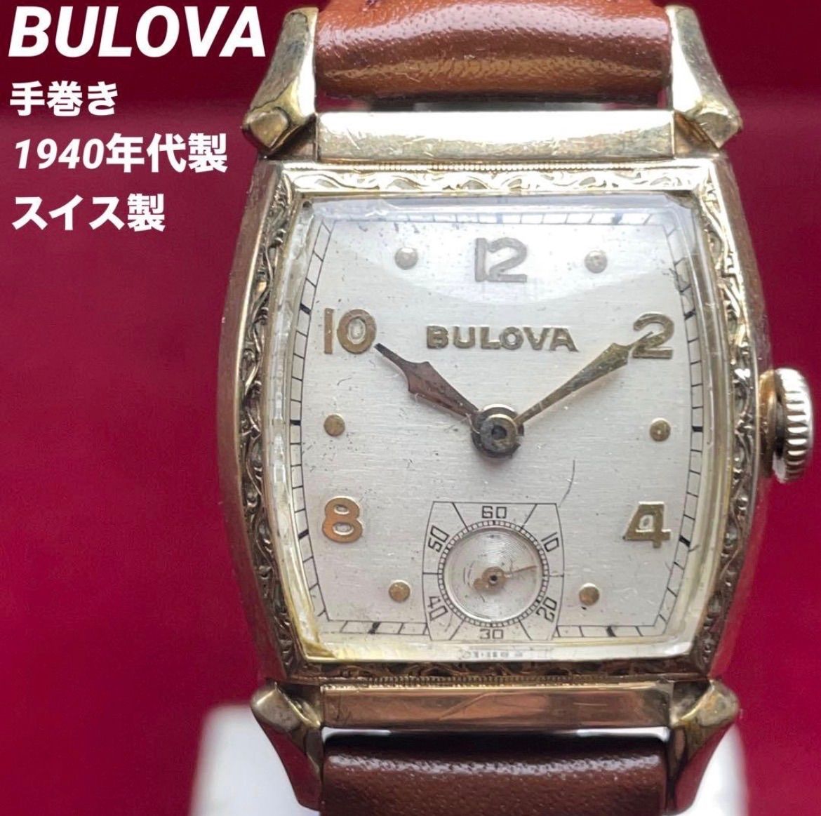 1940年代製 BULOVA スモールセコンド 手巻 飾りベゼル ヴィンテージ アンティーク ブローバ 稼働 腕時計