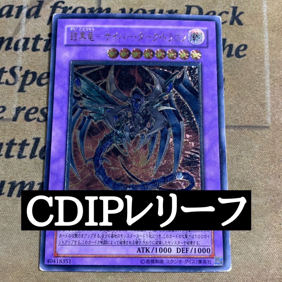 遊戯王 鎧黒竜 サイバーダークドラゴン レリーフ - メルカリ