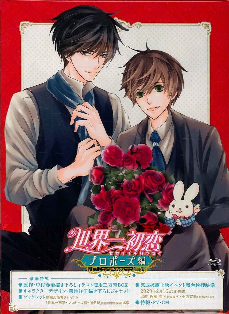 KADOKAWA Blu-ray/BL 中村春菊 OVA 世界一初恋~プロポーズ編~ - メルカリ