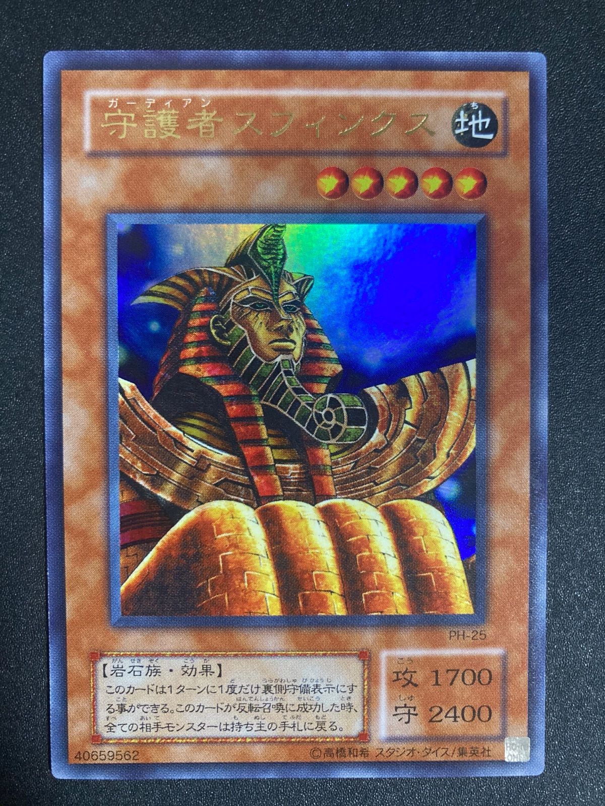 PSA10 遊戯王 2期　守護者スフィンクス　ウルトラレア PSA10 遊戯王 2期 守護者スフィンクス ウルトラレア PSA10 遊戯王 2期