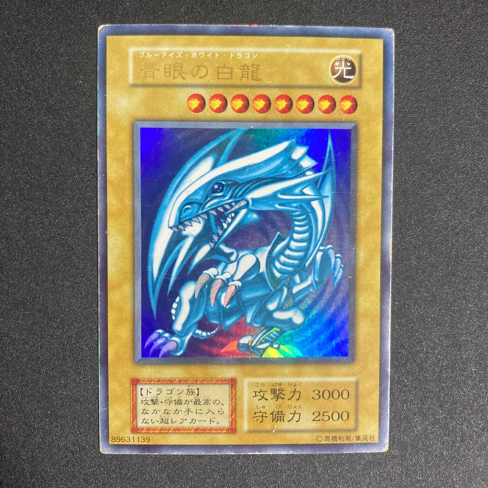 青眼の白龍 ブルーアイズホワイトドラゴン ウルトラ 初期 - メルカリ